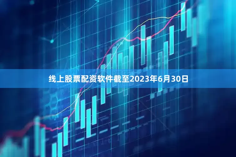线上股票配资软件截至2023年6月30日