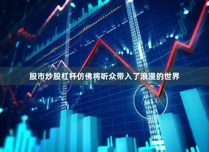 股市炒股杠杆仿佛将听众带入了浪漫的世界