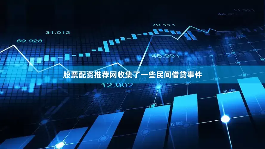 股票配资推荐网收集了一些民间借贷事件