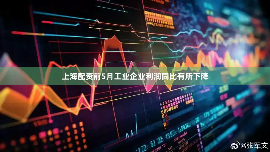 上海配资前5月工业企业利润同比有所下降
