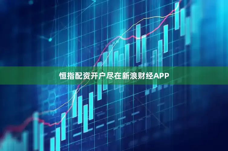 恒指配资开户尽在新浪财经APP