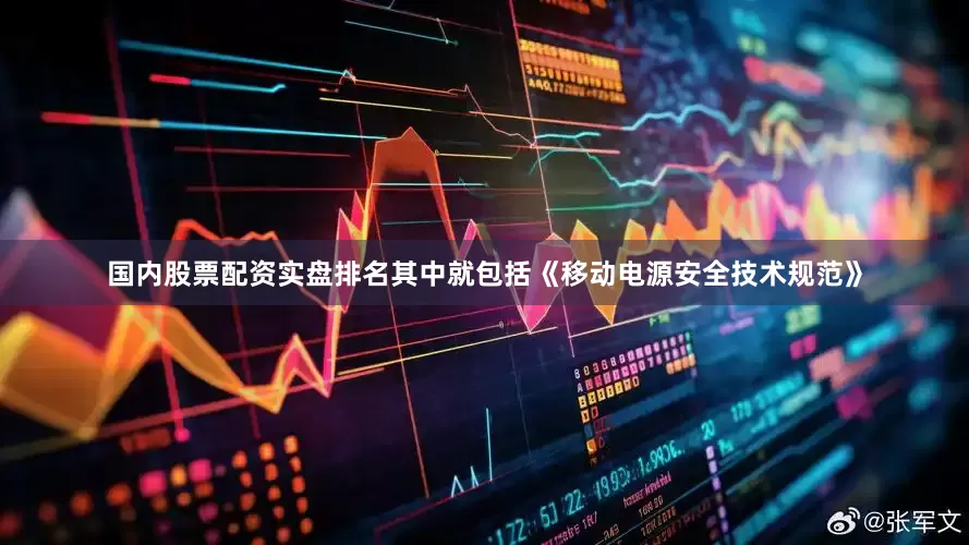国内股票配资实盘排名其中就包括《移动电源安全技术规范》