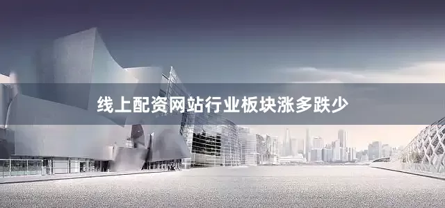 线上配资网站　　行业板块涨多跌少