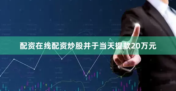 配资在线配资炒股并于当天提款20万元