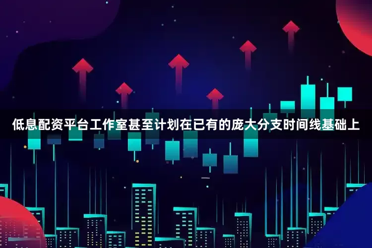 低息配资平台工作室甚至计划在已有的庞大分支时间线基础上