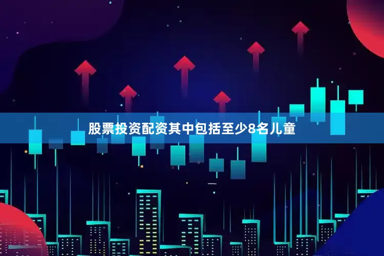 股票投资配资其中包括至少8名儿童