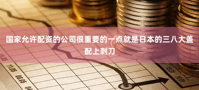 国家允许配资的公司很重要的一点就是日本的三八大盖配上刺刀