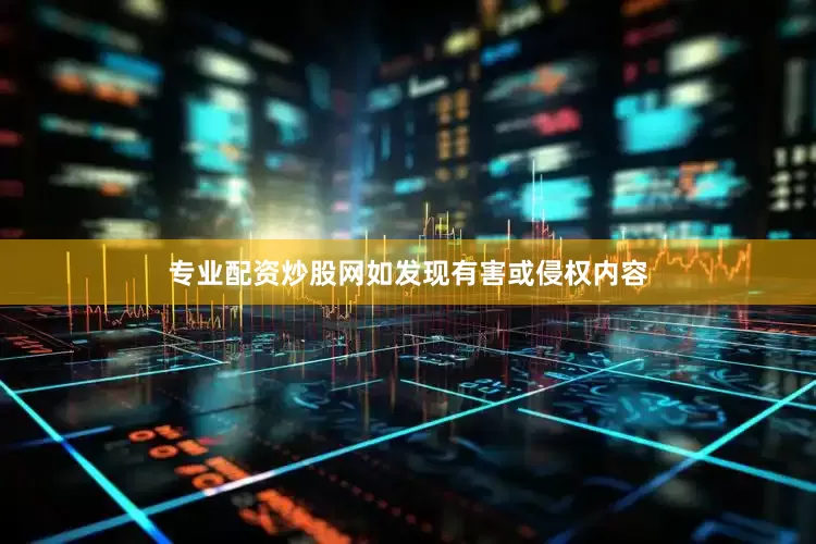 专业配资炒股网如发现有害或侵权内容