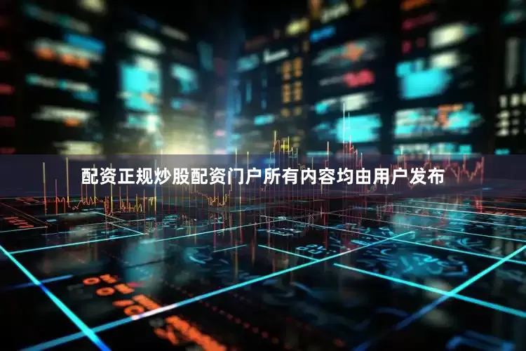 配资正规炒股配资门户所有内容均由用户发布