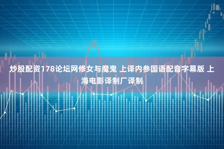炒股配资178论坛网修女与魔鬼 上译内参国语配音字幕版 上海电影译制厂译制