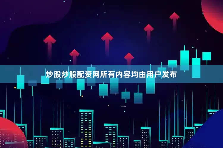 炒股炒股配资网所有内容均由用户发布