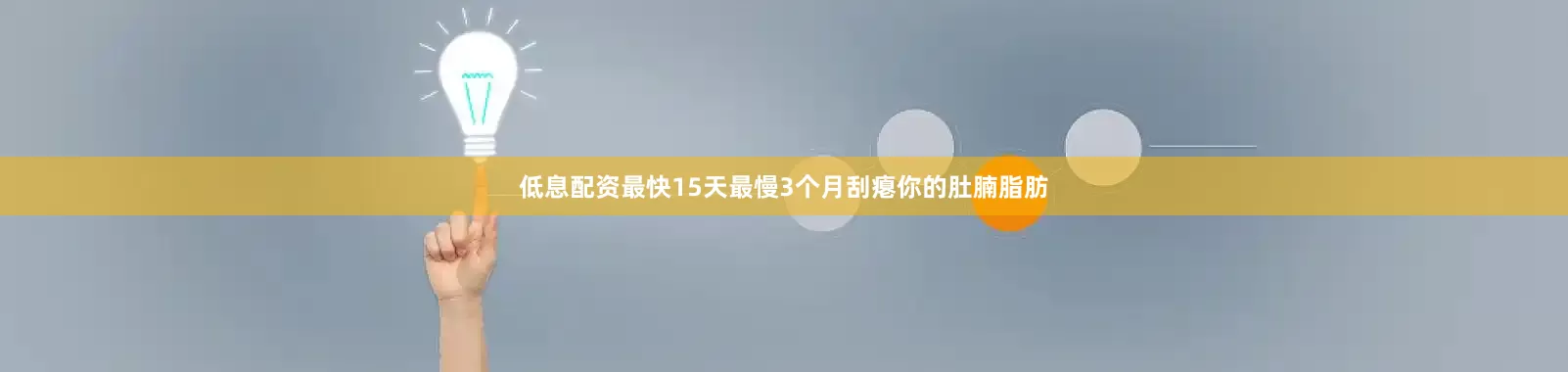 低息配资最快15天最慢3个月刮瘪你的肚腩脂肪