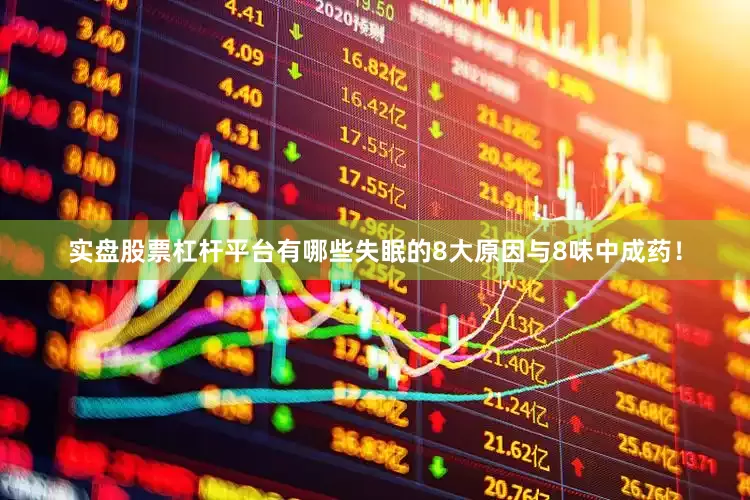 实盘股票杠杆平台有哪些失眠的8大原因与8味中成药！