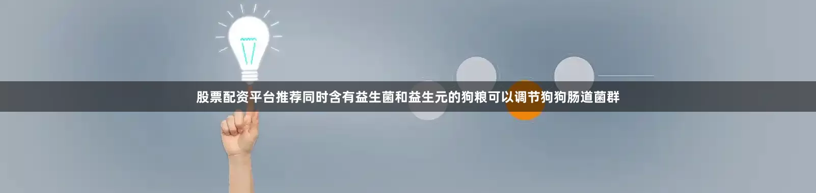 股票配资平台推荐同时含有益生菌和益生元的狗粮可以调节狗狗肠道菌群