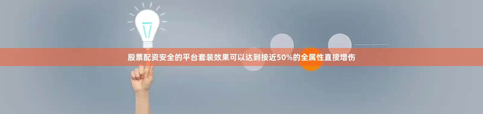 股票配资安全的平台套装效果可以达到接近50%的全属性直接增伤