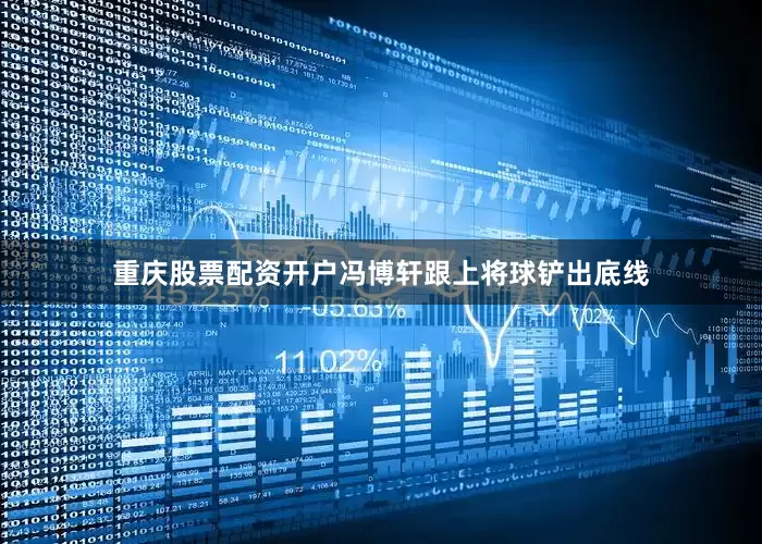 重庆股票配资开户冯博轩跟上将球铲出底线
