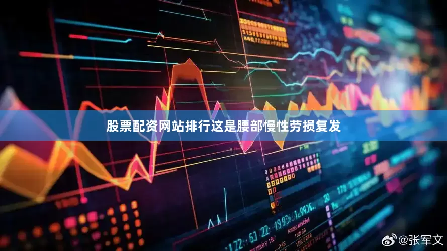 股票配资网站排行这是腰部慢性劳损复发