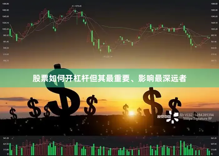 股票如何开杠杆但其最重要、影响最深远者