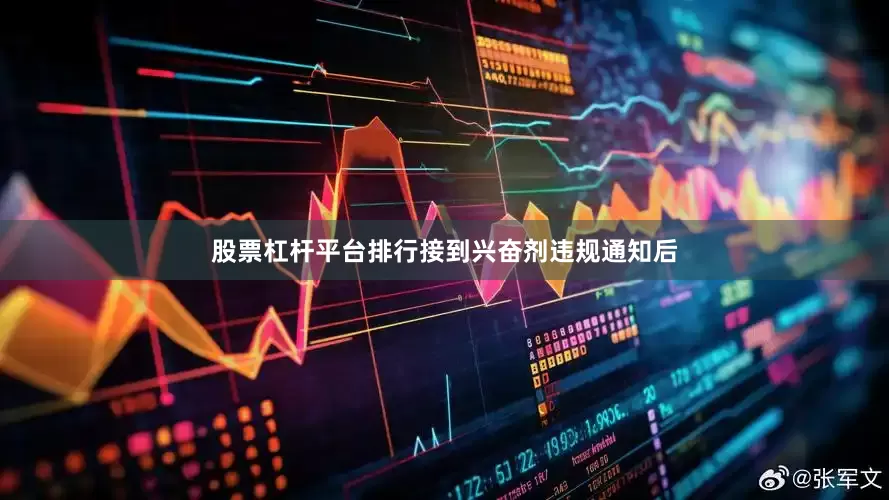 股票杠杆平台排行接到兴奋剂违规通知后
