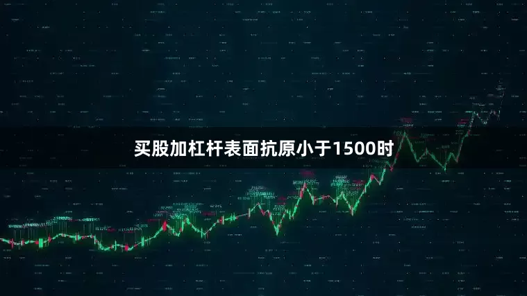 买股加杠杆表面抗原小于1500时