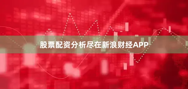 股票配资分析尽在新浪财经APP