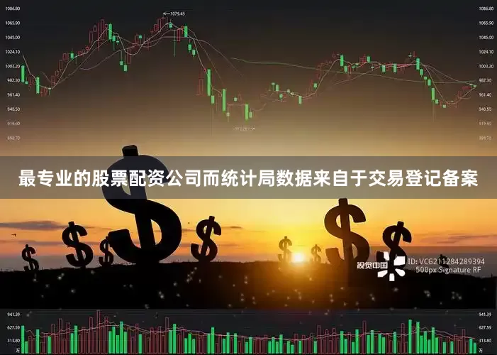 最专业的股票配资公司而统计局数据来自于交易登记备案